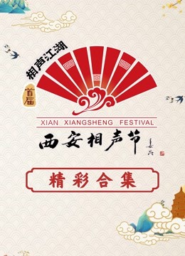 西安相声节 海报 高清在线观看