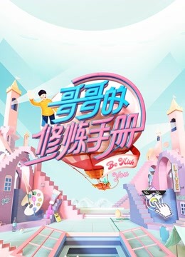 哥哥的修炼手册 海报 高清在线观看