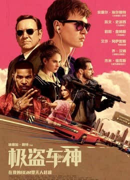 极盗车神（普通话） 海报 高清在线观看