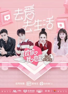 喜欢你我也是恋爱秘籍版 海报 高清在线观看