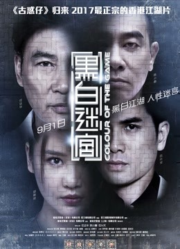 黑白迷宫（粤语） 海报 高清在线观看