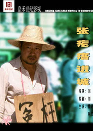 张疙瘩进城 海报 高清在线观看