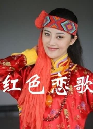 红色恋歌 海报 高清在线观看
