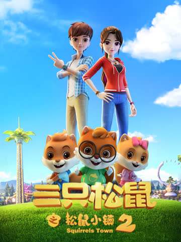 三只松鼠之松鼠小镇2 海报 高清在线观看