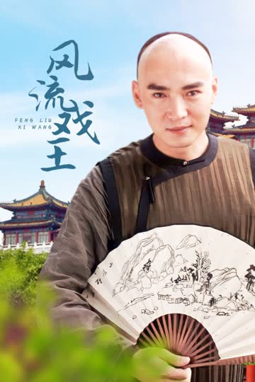 风流戏王 海报 高清在线观看
