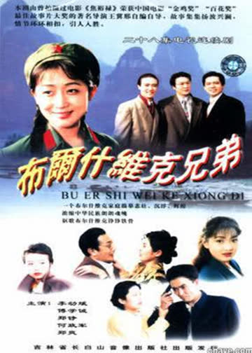 布尔什维克兄弟 海报 高清在线观看