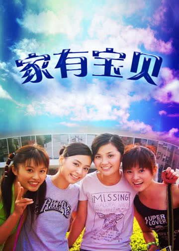 家有宝贝 海报 高清在线观看