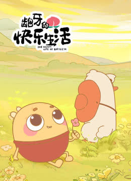 龅牙的快乐生活 海报 高清在线观看