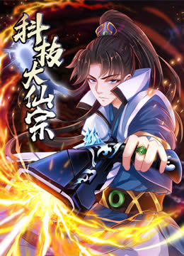 科技大仙宗动态漫画 海报 高清在线观看