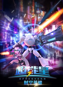 超能星之时空英雄 海报 高清在线观看
