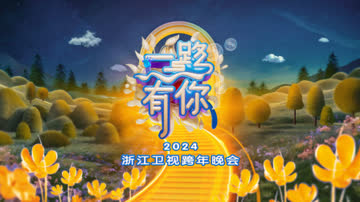 一路有你·浙江卫视跨年晚会2024 海报 高清在线观看