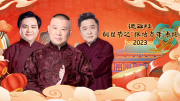 德云社纲丝节之“撂地当年”专场2023 海报 高清在线观看