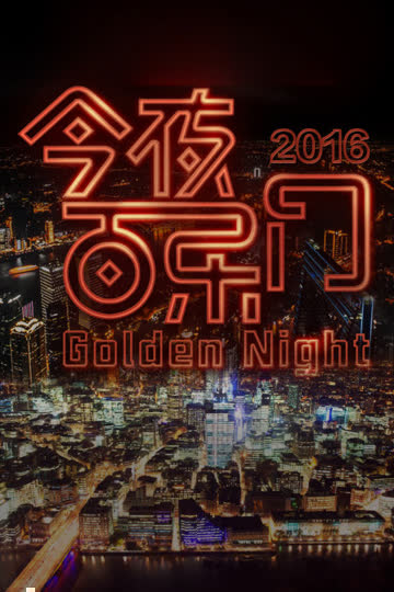 今夜百乐门 海报 高清在线观看