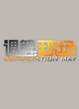 调解现场 海报 高清在线观看