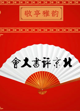 北京评书大会 海报 高清在线观看