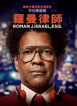 罗曼先生，你好 海报 高清在线观看