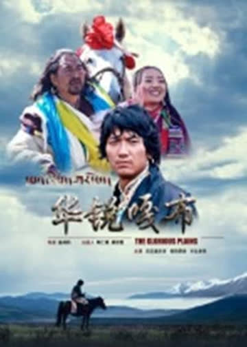 华锐嘎布 海报 高清在线观看