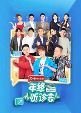 2022年终听诊会 海报 高清在线观看