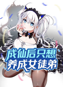 成仙后只想养成女徒弟动态漫画 海报 高清在线观看