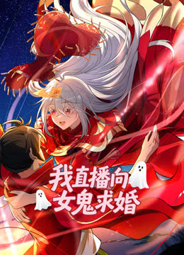 我直播向女鬼求婚动态漫画 海报 高清在线观看