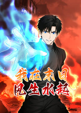 我在末日风生水起动态漫画 海报 高清在线观看