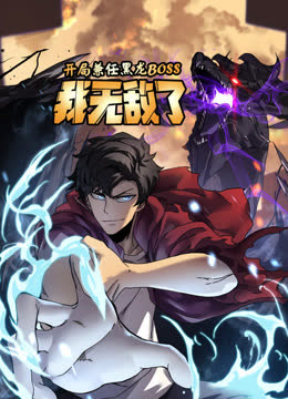 开局兼任黑龙BOSS，我无敌了动态漫画 海报 高清在线观看