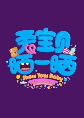 爱宝贝晒一晒2020 海报 高清在线观看