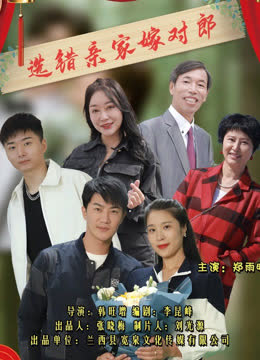 选错亲家嫁对郎 海报 高清在线观看