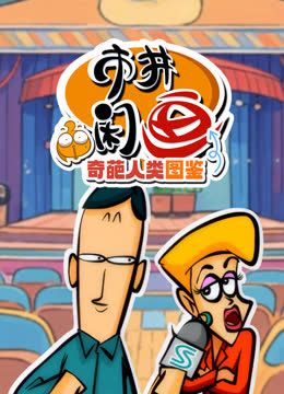 市井闲画之奇葩人类图鉴 海报 高清在线观看