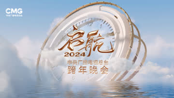 启航2024——中央广播电视总台跨年晚会 海报 高清在线观看