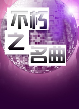 不朽之名曲 海报 高清在线观看