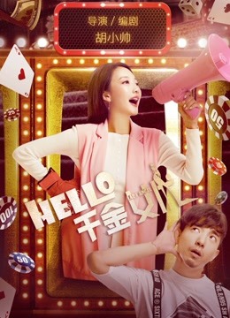 hello！千金女优 海报 高清在线观看