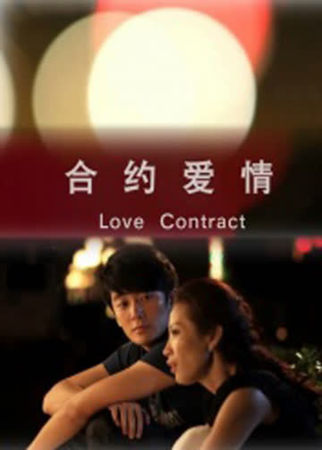 合约爱情 海报 高清在线观看
