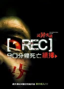 灵异实录 海报 高清在线观看