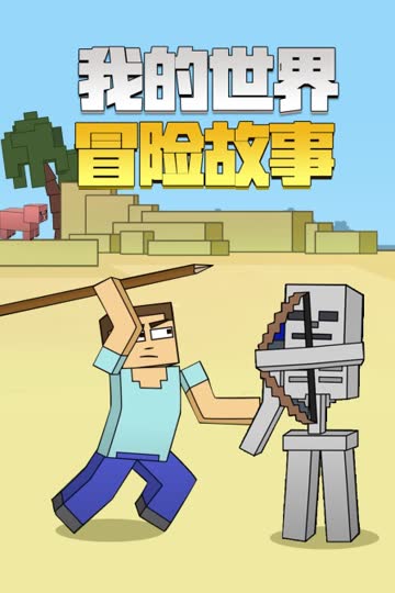 我的世界冒险故事 海报 高清在线观看