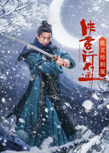 侠客行不通脱友特别版 海报 高清在线观看