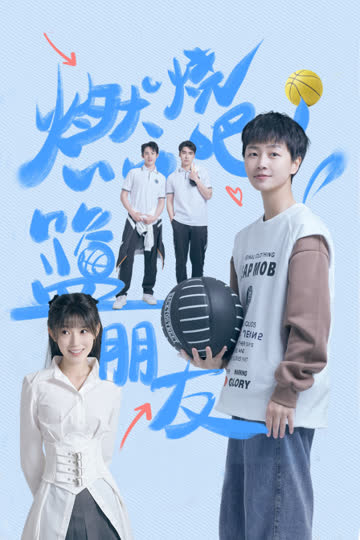 燃烧吧！篮朋友 海报 高清在线观看