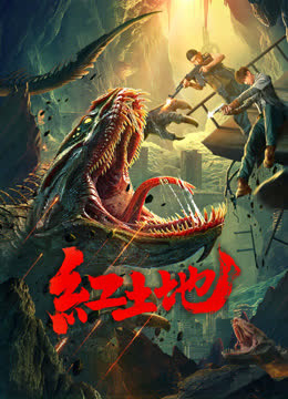 红土地 海报 高清在线观看