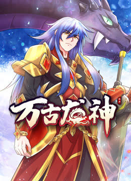 万古龙神动态漫画 海报 高清在线观看