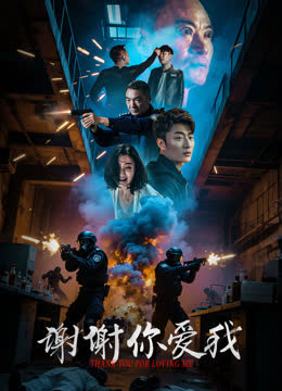 谢谢你爱我 海报 高清在线观看