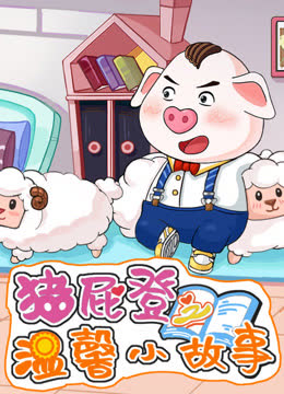 猪屁登之温馨小故事 海报 高清在线观看