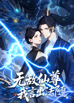 无敌仙尊：我言出法随动态漫画 海报 高清在线观看