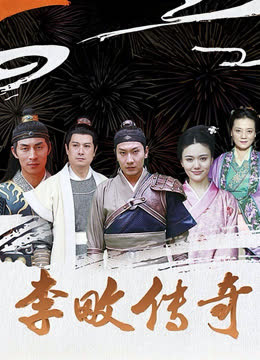 李畋传奇 海报 高清在线观看