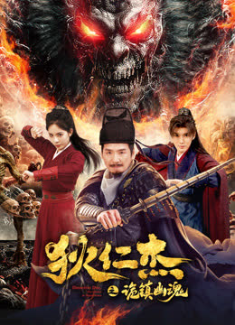 狄仁杰之诡镇幽魂 海报 高清在线观看