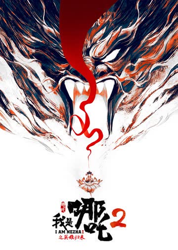 我是哪吒2之英雄归来 海报 高清在线观看