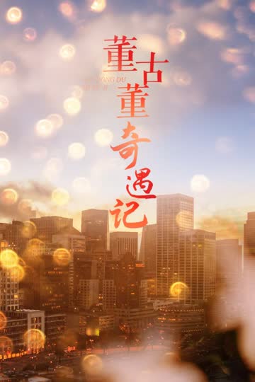 董古董奇遇记 海报 高清在线观看