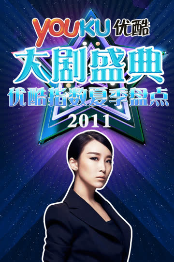 优酷大剧盛典 2011优酷指数夏季盘点 海报 高清在线观看
