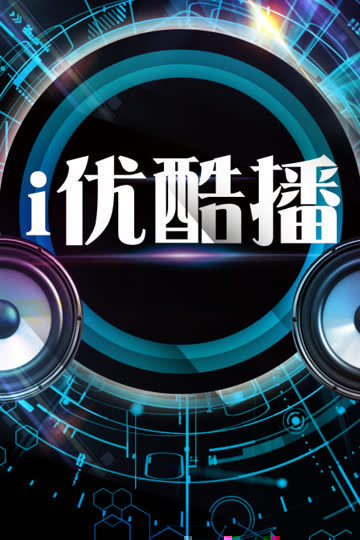 i优酷播 海报 高清在线观看