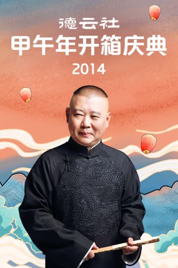 德云社甲午年开箱庆典 2014 海报 高清在线观看