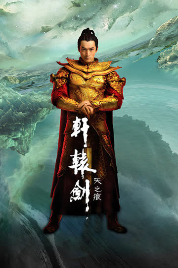轩辕剑之天之痕 DVD版 海报 高清在线观看